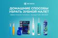 Как добиться чистоты зубов в домашних условиях: простые советы