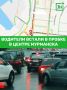 Водители встали в пробке в центре Мурманска