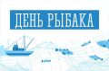 Поздравление заместителя губернатора - министра региональной безопасности Мурманской области с Днем рыбака