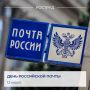 Ежегодно во второе воскресенье июля в России свой профессиональный праздник отмечают работники почтовой связи