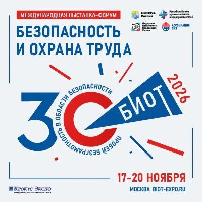 30-я Международная выставка-форум БИОТ 2026: безопасность как система