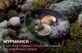 Мурманск вошел в десятку главных гастрономических направлений России*