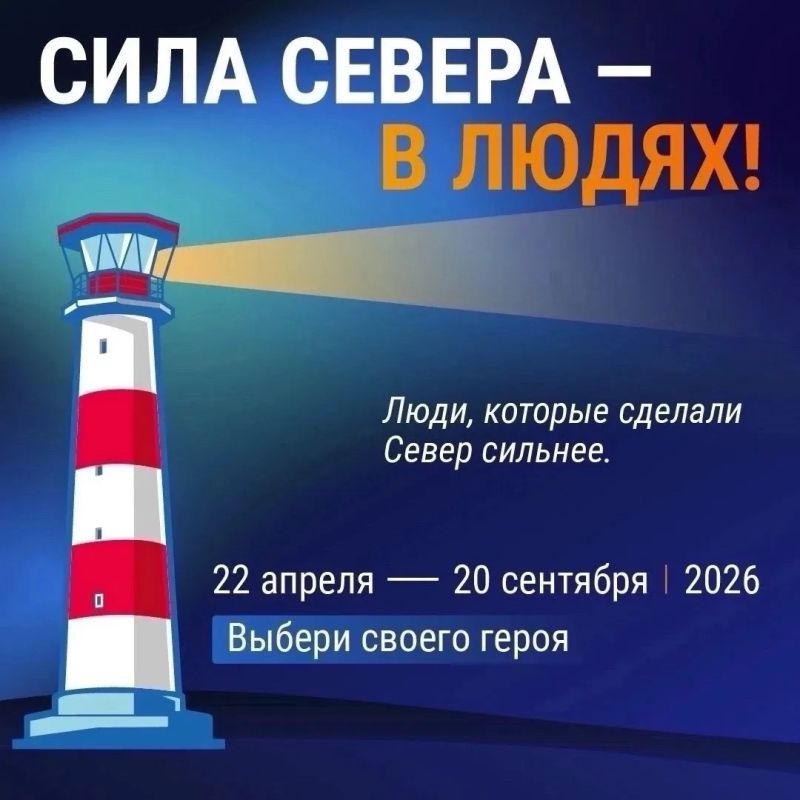 Голосование за участников проекта «Сила Севера – в людях» продолжается