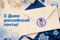 Избирательная комиссия Мурманской области поздравляет работников и ветеранов почтовой связи с профессиональным праздником!
