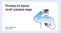 Ржавая вода из крана: что делать и куда обращаться