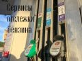 Подборка сервисов где искать топливо: коротко и по делу