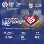 Всероссийская неделя охраны труда — 2026