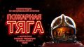 Железный характер и экстремальная атлетика