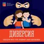 Диверсия: ваши дети могут стать игрушками в руках преступников