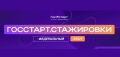 Открыт прием заявок на федеральный этап направления «ГосСтарт.Стажировки»