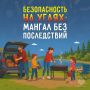 Безопасность на углях: мангал без последствий