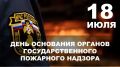 18 июля в России поздравления с профессиональным праздником принимают сотрудники пожарного надзора и хозяйственной службы органов внутренних дел
