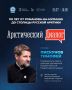 Мурманчан и гостей города приглашают на «Арктический диалог: 110 лет от Романова-на-Мурмане до столицы Русской Арктики»