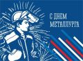 Поздравление заместителя губернатора - министра региональной безопасности Мурманской области с Днем металлурга