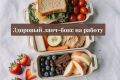Здравый подход к обедам: 7 оригинальных идей для ланч-бокса на работе
