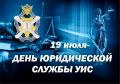 Юридической службе уголовно-исполнительной системы – 80 лет