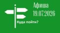 Куда пойти в Мурманске. Афиша мероприятий на сегодня, 19 июля
