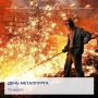 Сегодня свой профессиональный праздник отмечают металлурги России