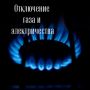 Администрация города Мурманска и муниципальное бюджетное учреждение «Единая дежурно-диспетчерская служба» предупреждают об отключении газа и электричества