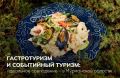Гастрономические и событийные поездки все популярнее среди путешественников