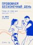 Провожаем бесконечный день!