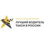 С 31 июля по 2 августа в Омске впервые пройдёт федеральный этап VIII Всероссийскогос конкурса «Лучший водитель такси в России»