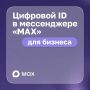 ЦИФРОВОЙ ID В МЕССЕНДЖЕРЕ МАХ ДЛЯ БИЗНЕСА