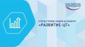 Открыт приём заявок на конкурс «Развитие-Цифровые технологии»