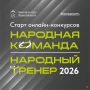 Стань народным тренером или собери народную команду!