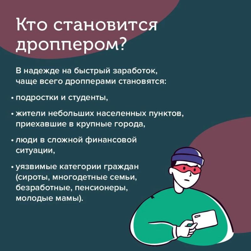 В поисках подработки в интернете будьте осторожны: вы можете стать дроппером – соучастником мошенников В поисках подработки в интернете будьте осторожны: вы можете стать дроппером – соучастником мошенников