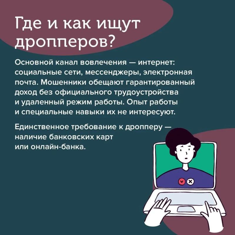 В поисках подработки в интернете будьте осторожны: вы можете стать дроппером – соучастником мошенников В поисках подработки в интернете будьте осторожны: вы можете стать дроппером – соучастником мошенников