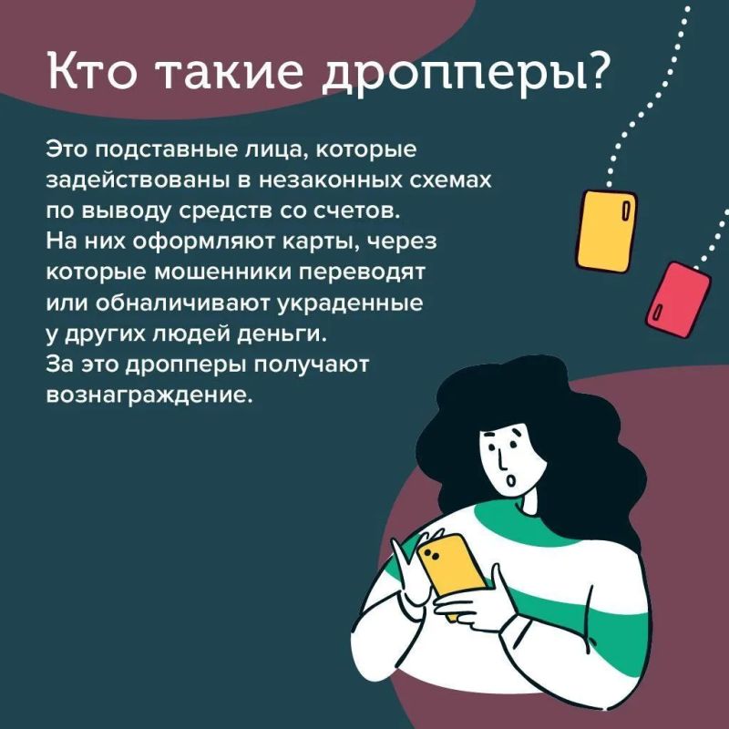 В поисках подработки в интернете будьте осторожны: вы можете стать дроппером – соучастником мошенников В поисках подработки в интернете будьте осторожны: вы можете стать дроппером – соучастником мошенников