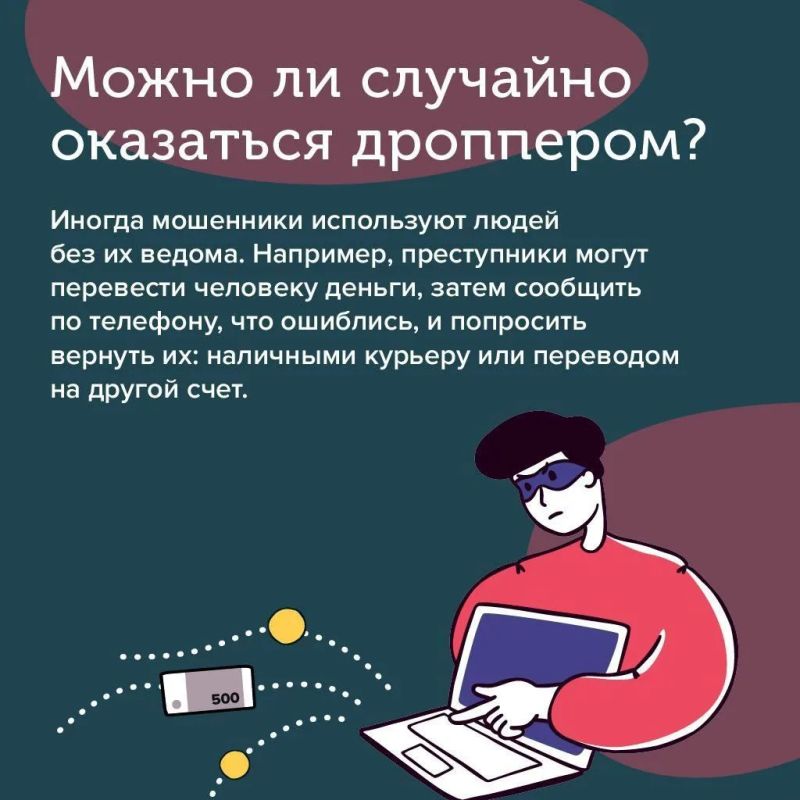В поисках подработки в интернете будьте осторожны: вы можете стать дроппером – соучастником мошенников В поисках подработки в интернете будьте осторожны: вы можете стать дроппером – соучастником мошенников