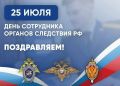 Поздравление заместителя губернатора - министра региональной безопасности Мурманской области с Днем сотрудника органов следствия