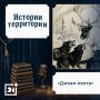 ТВ21+ запустил подкаст об истории и легендах Печенгской земли: новые выпуски выходят дважды в месяц