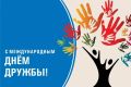 Сегодня Международный день дружбы