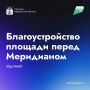 Работы по комплексному благоустройству общественного пространства перед гостиницей «Меридиан» продолжаются по утвержденному графику