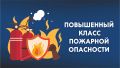 Внимание! Повышенный класс пожарной опасности!