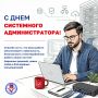 Сегодня – День системного администратора!