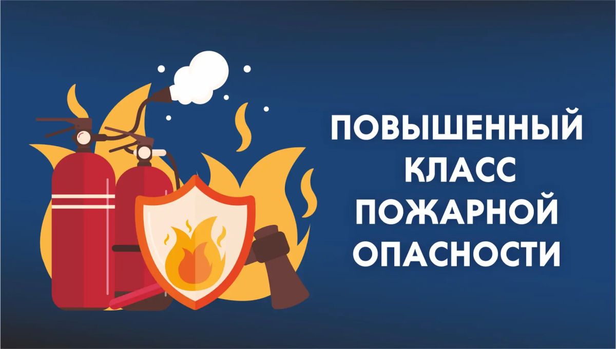 Внимание! Повышенный класс пожарной опасности!