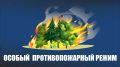 Внимание! Особый противопожарный режим