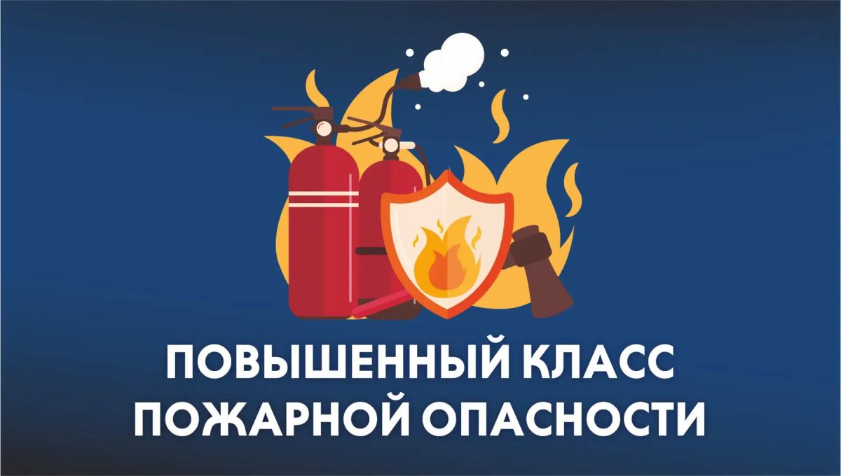 Внимание! Повышенный класс пожарной опасности!