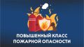 Внимание! Повышенный класс пожарной опасности!