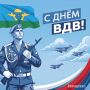 2 августа – День Воздушно-десантных войск