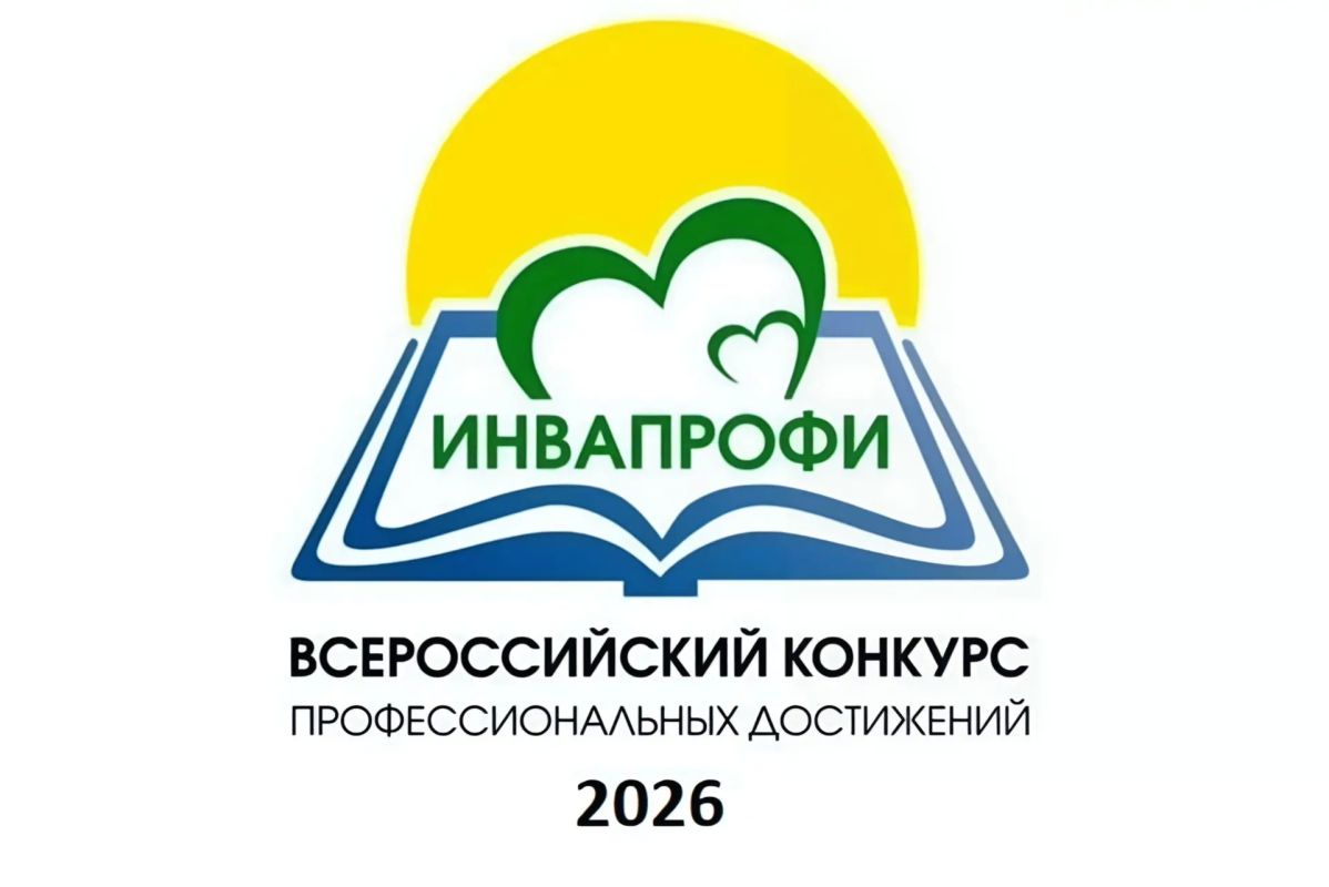 Подведены итоги регионального этапа Всероссийского конкурса «ИнваПрофи» – 2026