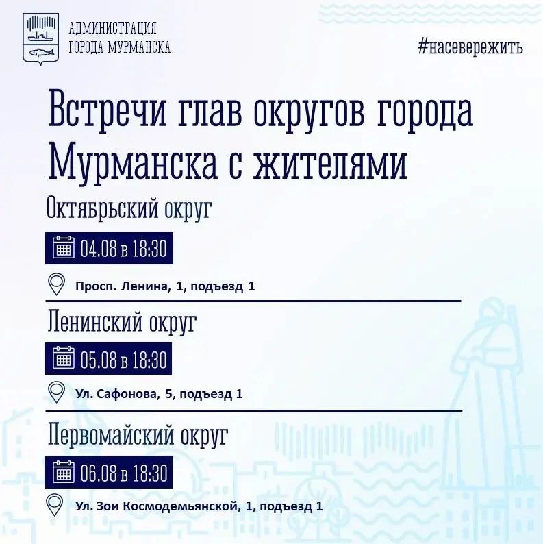 Мурманчане, внимание!. В ближайшие дни главы округов города встретятся с местными жителями