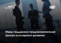 Центр кластерного развития продолжает принимать заявки от МСП на поддержку по ключевым направлениям: