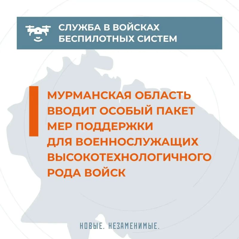 В Мурманской области введены специальные меры поддержки для тех, кто хочет служить в новых войсках беспилотных систем В Мурманской области введены специальные меры поддержки для тех, кто хочет служить в новых войсках беспилотных систем