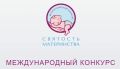 Открыт приём заявок на Международный конкурс «Святость материнства – 2026»