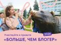 Проект «Больше, чем блогер» открывает новые возможности для мурманчан от 12 лет: под руководством экспертов можно освоить навыки фотовидеосъёмки, создания текстов и проведения интервью